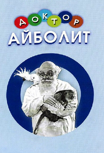 Доктор Айболит