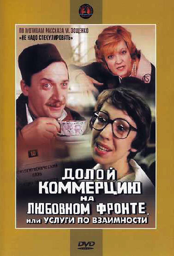 Долой коммерцию на любовном фронте, или Услуги по взаимности