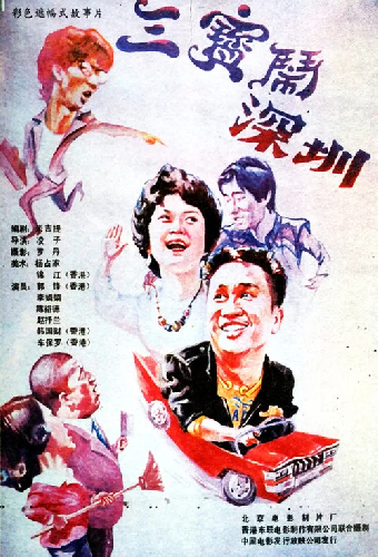 三宝闹深圳