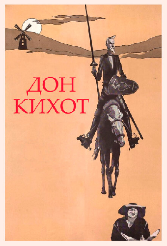 Дон Кихот