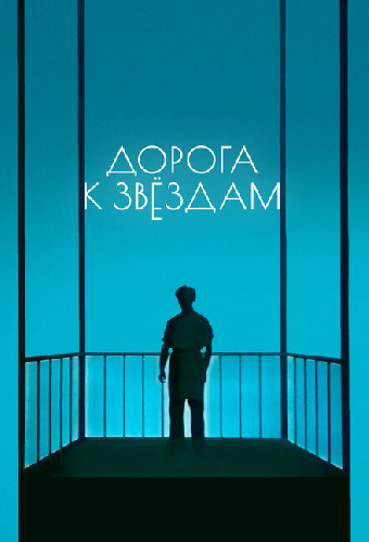Дорога к звездам
