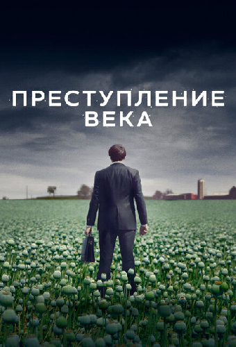 Преступление века