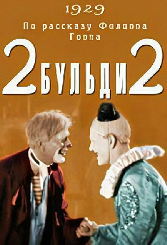 Два-Бульди-два
