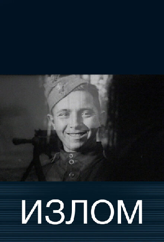 Излом