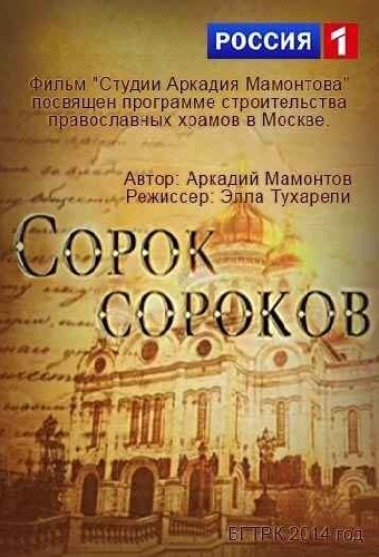 Сорок сороков