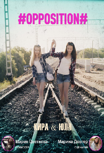 #Оппозиция. Кира & Юля
