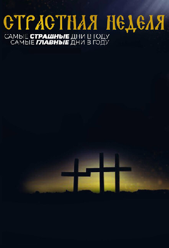 Страстная неделя