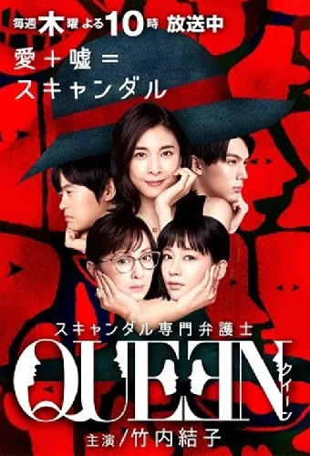 スキャンダル専門弁護士 QUEEN