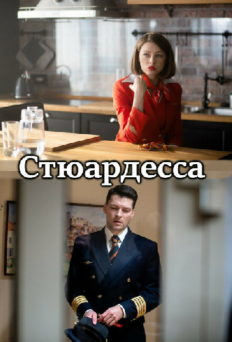 Стюардесса