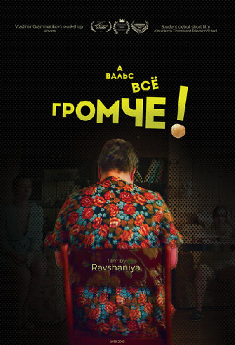 А вальс всё громче!