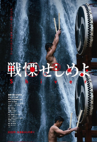 戦慄せしめよ
