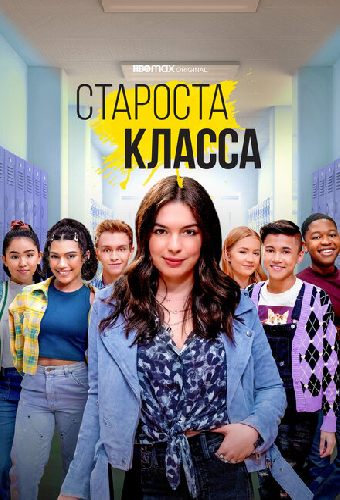 Староста класса