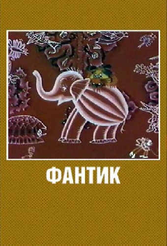 Фантик