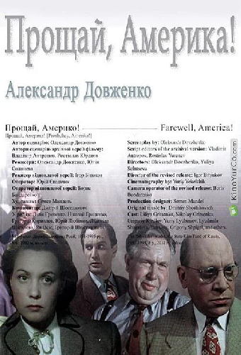 Прощай, Америка!