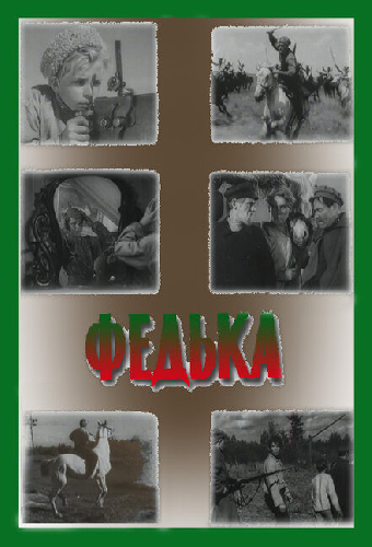 Федька