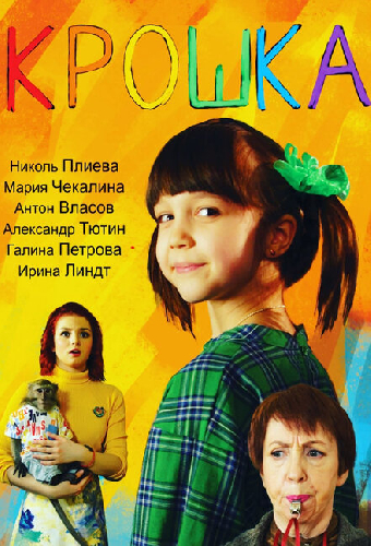 Крошка