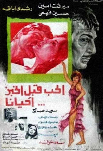الحب قبل الخبز أحيانًا