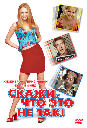 Скажи, что это не так