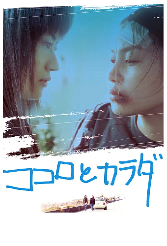 ココロとカラダ