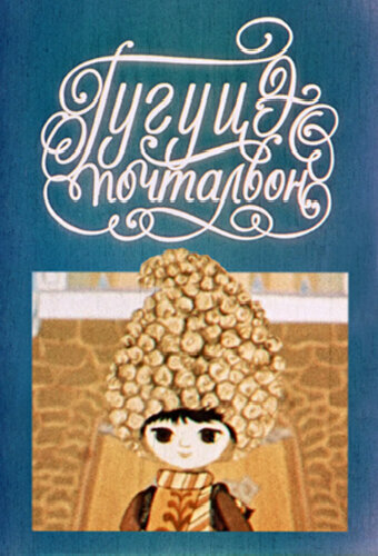 Гугуцэ-почтальон