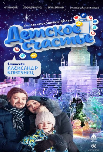 Детское счастье