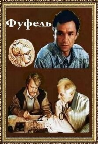 Постер «Фуфель»