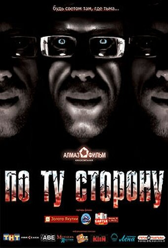 По ту сторону