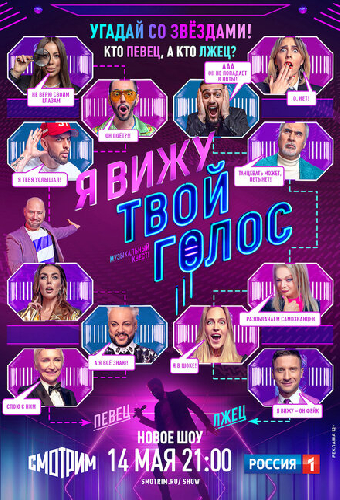 Я вижу твой голос