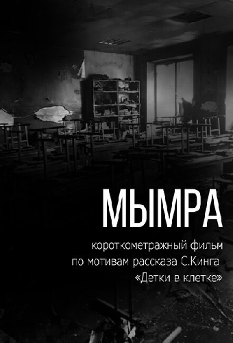 Мымра