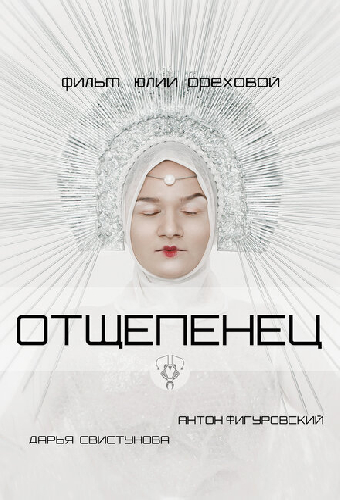 Отщепенец