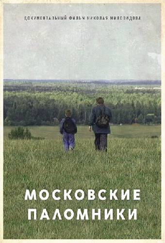 Московские паломники