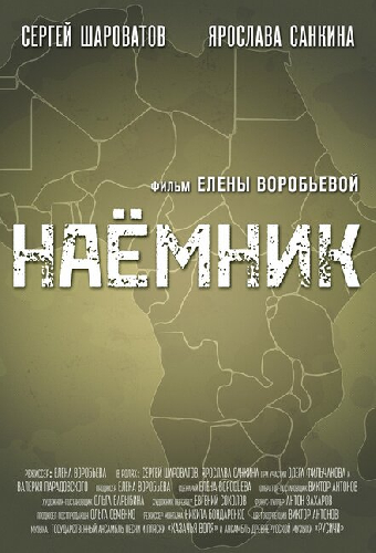 Наемник
