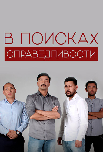 В поисках справедливости