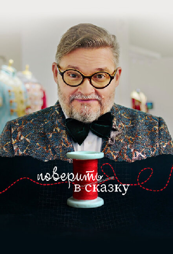 Поверить в сказку