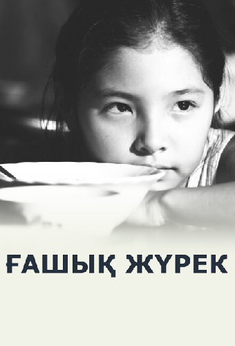 Любящее сердце