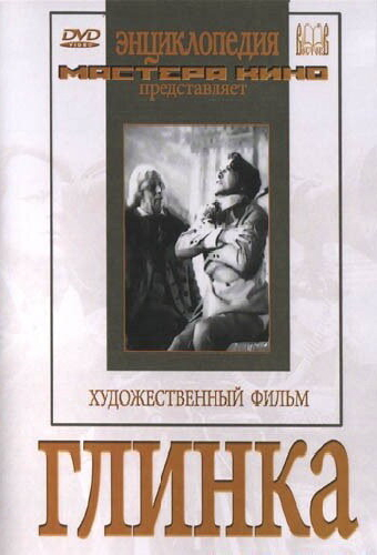 Глинка