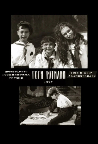 Гоги Ратиани