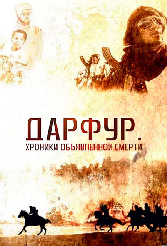 Дарфур: Хроники объявленной смерти