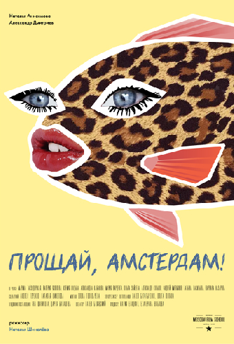 Прощай, Амстердам!