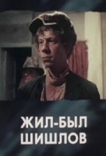 Жил-был Шишлов
