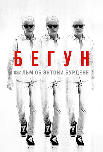 Бегун: Фильм об Энтони Бурдене
