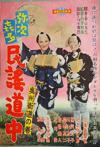 弥次喜多民謡道中 奥州街道の巻