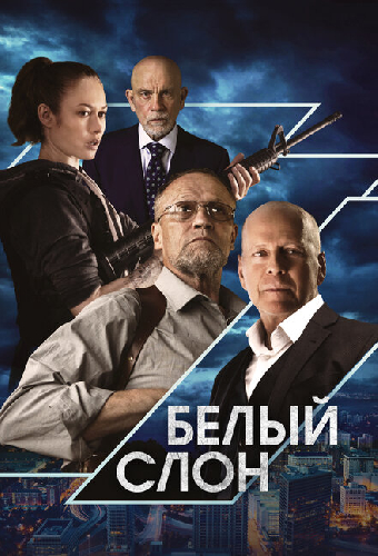 Белый слон