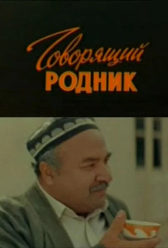 Говорящий родник