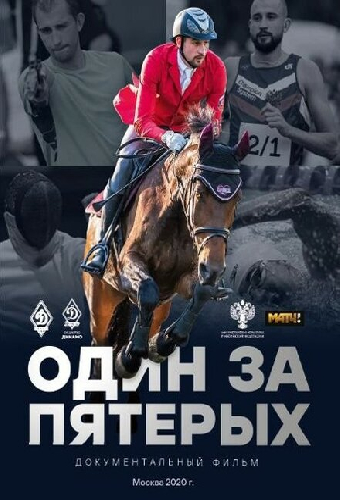 Один за пятерых
