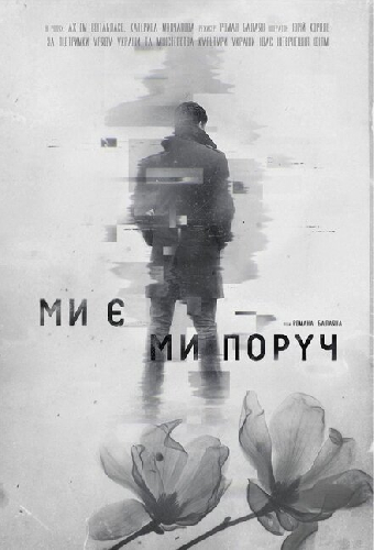 Мы есть. Мы рядом