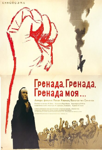 Гренада, Гренада, Гренада моя...