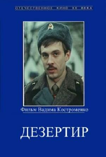 Дезертир