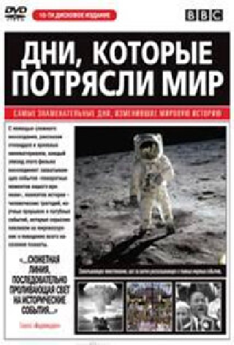 Дни, которые потрясли мир