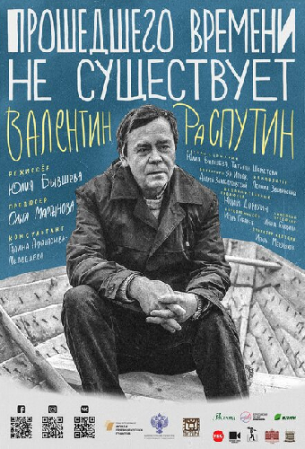 Прошедшего времени не существует